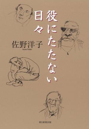 『役にたたない日々』佐野洋子著 - 文箱（ふばこ）