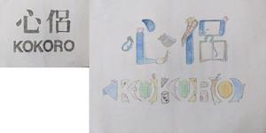 名前／絵文字（なまえもじ） レタリングからの展開　中学1年の授業 - 図工美術OKAYAMA