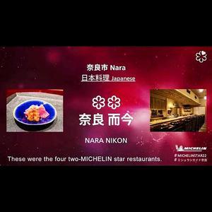 日本料理店「 奈良 而今 ( にこん ) 」様 が「 ミシュランガイド 奈良 2022 特別版 」の「 ２つ星 」を獲得されました。 - Salon de deux H
