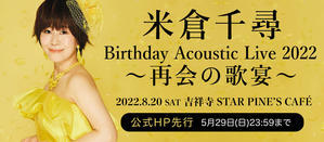 『米倉千尋 Birthday Acoustic Live 2022?再会の歌宴?』有観客で開催決定！ - 米倉千尋公式ブログ『CHIHI-LOG』