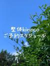整体天使kinocoがいく！！ - ご予約スケジュール及びお越し頂く際のお願い
