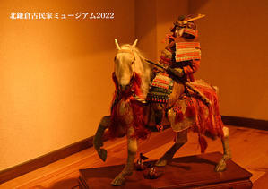 五月人形展 ② 『北鎌倉古民家ミュージアム2022』 - 写愛館