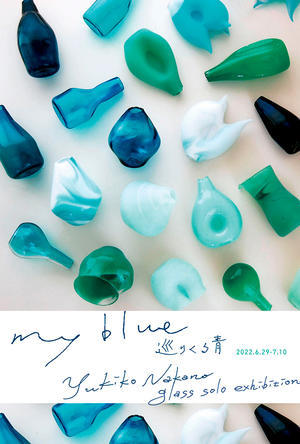 【中野由紀子作品展?my blue 巡りくる青】 - cafeZ （ ときどき atelierZ ） スケッチブック