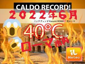 最高気温４０℃超え！「ローマ市内」６月２７日　２０２２『日本から初海外旅行がローマ！という女子限定♪』イタリア旅行やハネムーン@地元ローマ市内＆バチカン最新観光情報♪ - 在ローマ市 Kasumi♪『ROMA』ふぉとぶろぐ♪