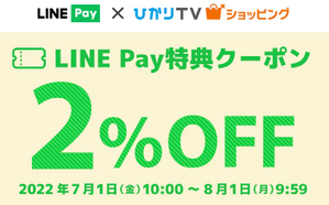 久しぶりのLINE Payクーポン ひかりTVショッピングで2022年7月1日10時開始 - 白ロム中古スマホ購入・節約法
