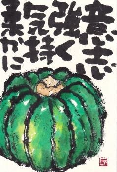 かぼちゃ・意志強く - 北川ふぅふぅの「赤鬼と青鬼のダンゴ」～絵てがみのある暮らし～
