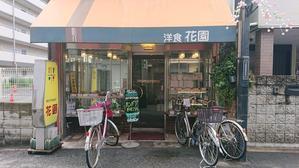 レストラン花園＠平野 - スカパラ＠神戸　美味しい関西　メチャエエで！！　　　　　　