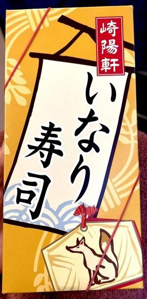 遠足は「崎陽軒のいなり寿司」からスタート！（横浜駅） - よく飲むオバチャン☆本日のメニュー