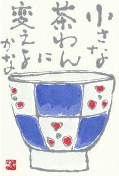 お茶碗「小さい茶碗に変えよかな」 - ムッチャンの絵手紙日記