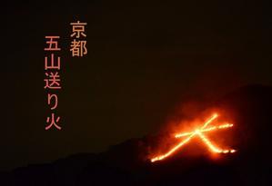 京都五山送り火 - 雲母（ＫＩＲＡ）の舟に乗って