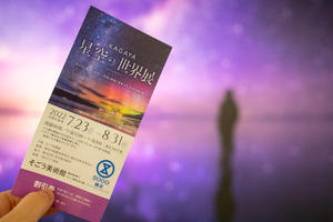 KAGAYA　星空の世界展 - うろ子とカメラ。Ⅱ