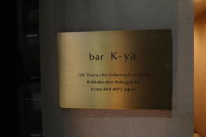 京都・河原町「bar K家 本館」へ行く。 - 女性ゲームプロデューサーの“旨い”を探す大冒険「メシクエLV34」