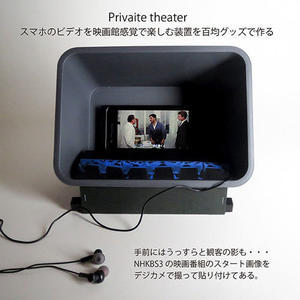 Private theater：スマホのビデオを映画館感覚で楽しむ装置 - ちょい古道具ライフ