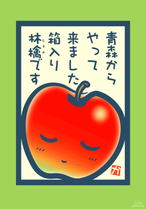 りんごの絵手紙 - kami-kitaのPOPなBLOG