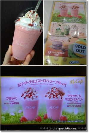 【マックカフェ】ホワイトチョコストロベリーフラッペと定番の月見バーガーとベビーオイルで顔が… - 素敵な日々ログ+ la vie quotidienne +