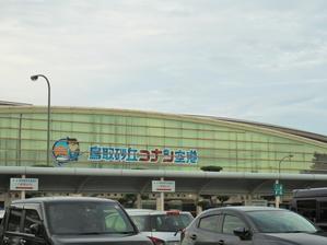鳥取砂丘コナン空港でお土産 - つれづれ日記Ⅱ