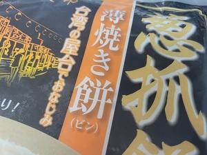 日本で見つけた台湾シリーズ：業務スーパーの冷凍食品「葱抓餅」を作ってみた - メイフェの幸せ＆美味しいいっぱい～旅するように暮らす毎日