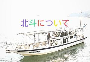 北☆斗について - 遊漁船 北斗