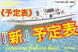 『新・予定表』 - 遊漁船 北斗