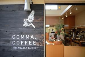 ＊西東京＊「COMMMA,COFFEE」 - うろ子とカメラ。Ⅱ