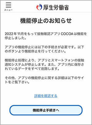 接触確認アプリ「COCOA」の機能停止 - 神田らうんじ