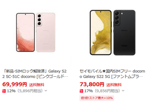 Galaxy S22更に値下がり進む 新品未使用白ロムが6万円台到達 - 白ロム中古スマホ購入・節約法