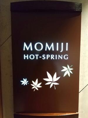 MOMIJI HOT-SPRING（軽井沢プリンスホテルウェストの温泉施設） - 旅はコラージュ。－心に残る旅のつくり方－