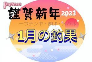 2023　1月の釣果 - 遊漁船 北斗