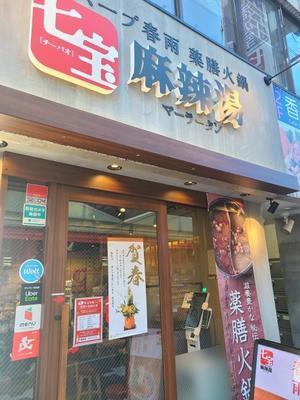 学芸大学　七宝麻辣湯 - 食品ロス削減料理研究家ブログ行長万里 　日本全国　美味しい話