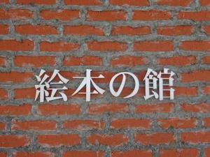 絵本の館 - toriko