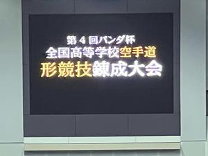 女子団体形で３連覇!!    4thパンダ杯 - 大阪学芸 空手道応援ブログ