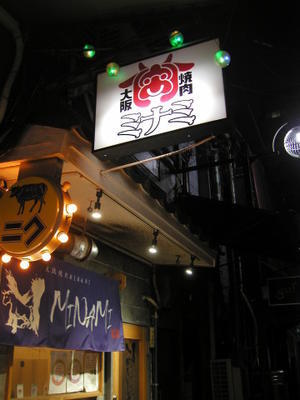 大阪焼肉ミナミ - マヤコンベヤ