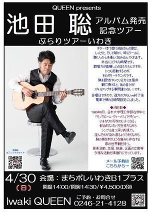 4/30は「池田聡アルバム発売記念ツアー2023 ぶらりツアーいわき」です！ - Iwaki QUEEN