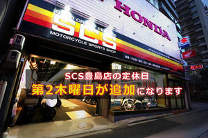 【お知らせ】 豊島店の定休日について - SCSブログ