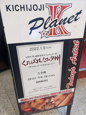 20220109 Live at 吉祥寺PlanetK - ちよんのブログ『好きに喰わせろっ！！！』