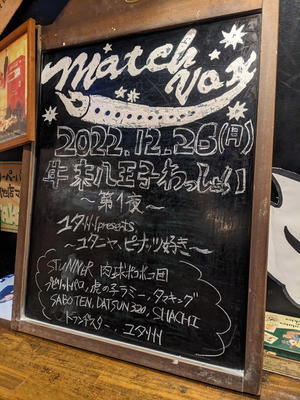 20221226 Live at 八王子Match Vox - 