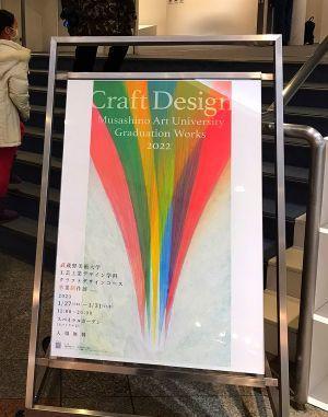 「Craft Design」　武蔵美　クラフトデザイン2022卒展 - ほっぴいこうせい