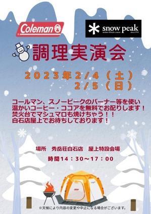 2月4日～5日コールマン・スノーピーク調理実演会 - 秀岳荘みんなのブログ！！
