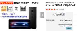 Xperia PRO-I SIMフリー公式価格が139700円に値下がり/定価198,000円 - 白ロム中古スマホ購入・節約法