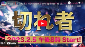 【Heavenese】NEW??『切れ者』HEAVENESE style episode148 (2023.2.5号)→俺「政界に”切れ者”がいない！」 - Kazumoto Iguchi's blog 4