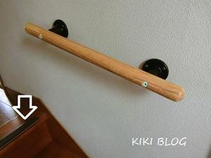 階段の手すり＆滑り止め - KIKIブログ