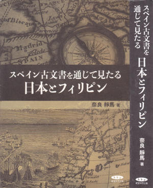 スペイン古文書を通じて見たる　日本とフィリピン - 【大航海時代のおと】