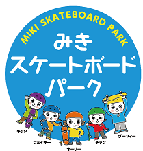 みきスケートボードパーク　オープニングイベントを開催します！ - ブログ　ｄｅ　みっきぃ