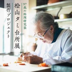 「97歳の料理研究家 桧山タミ台所展」クラウドファンディング　ご支援へのお礼 - マイ☆ライフスタイル
