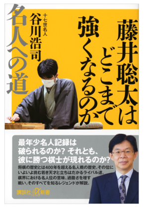 将棋の名人について(5)ー谷川浩司著『藤井聡太はどこまで強くなるのか』より。 - あちたりこちたり