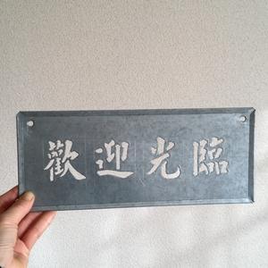 台北「柏祥號」でブリキのステンシルの看板を作ってもらう。 - そこはかノート　ー台湾つれづれー