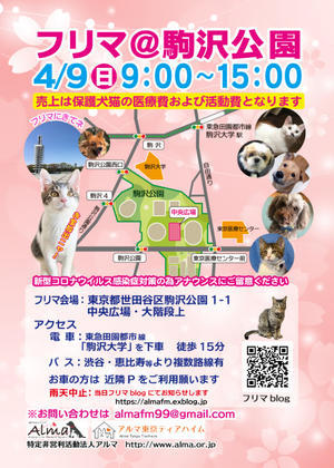 4/9(日)駒沢公園フリマに参加します - アルマフリーマーケット開催情報