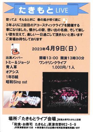 2023年4月9日（日）草津たきもとライブ! - 滋賀のフォークバンド　　　「オアシス」公式ブログ