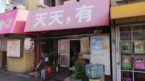 祝　営業再開　天天ノ有＠住之江 - スカパラ＠神戸　美味しい関西　メチャエエで！！　　　　　　