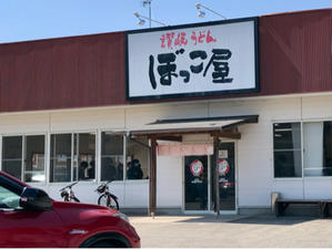 ぼっこ屋 三谷店 - テリトリーは高松市です。